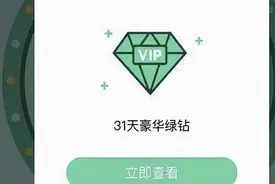 腾讯开始免费送会员，但我劝你别领图片