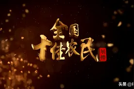 2020年度全国十佳农民——芒果姐姐 邹杰图片