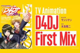《D4DJ First Mix》以DJ为主题的动画！下一个火的大型女团图片