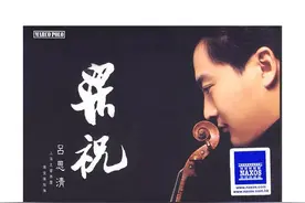 音乐 |「最佳演绎」吕思清 -《梁祝》小提琴协奏曲CD图片