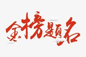 家贫出孝子，寒门出状元是真的吗？李昊的诠释是这样的……图片