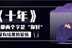 陈奕迅的《十年》，原来是她的故事图片