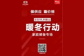 京东11.11上线“暖冬”会场 生活储备品稳量、稳价供应图片