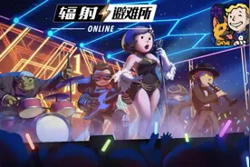 《辐射：避难所Online》一周年：IP衍生品的“反哺”之路图片