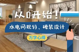 科技达人教你装修！从0开始！如何实现一个科技家！图片