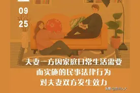 每日读“典” | 夫妻一方因家庭日常生活需要而实施的民事法律行为，对夫妻双方发生效力图片