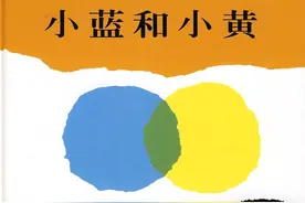 西安小学教师常媛媛：《小蓝和小黄》绘本解读图片