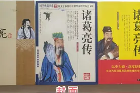 刚买了三个版本的《诸葛亮传》，均支持襄阳隆中说图片