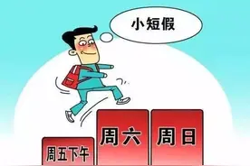 定了！这些地方进入周末“2.5天休假”模式图片