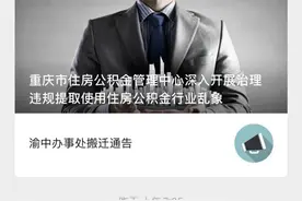 重磅！公积金可直接还房贷 重庆全面推广公积金“冲还贷”和商业贷款约定提取业务图片