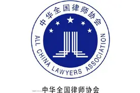 全国律协规定：律师不得承诺结果，不得免费提供法律服务图片