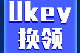 税务UKey（三） | 已领用税控设备的纳税人如何换领税务UKey？图片