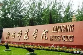 再说河北十所由师专升格而来的本科学院在2021年高招中的表现图片