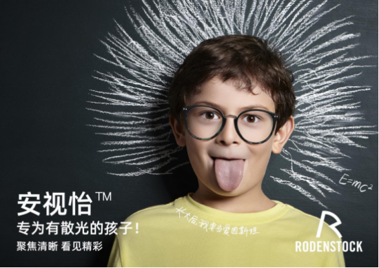 罗敦司得安视怡青少年镜片，聚焦清晰，看见精彩