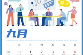 重要提醒！本周六不上班，周日上班，别记错图片