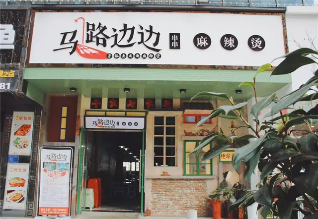 北京马路牙子烤肉优惠券北京马路牙子地桌烤肉