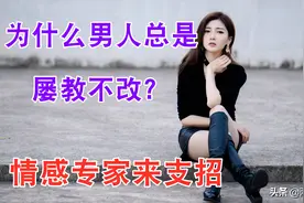 为什么男人总是屡教不改，左耳进右耳出？多半原因还是因为女人图片