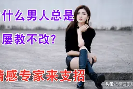 为什么男人总是屡教不改，左耳进右耳出？多半原因还是因为女人图片