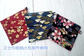 双层卫生巾收纳小包图文教程图片