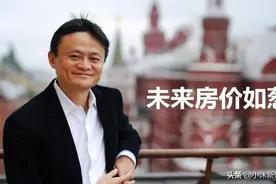 马云又一“预言”？未来最值钱的不是房子、车子，而是这3样东西图片