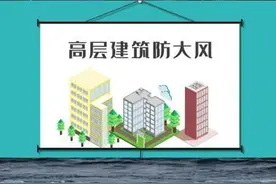 高层建筑大风来临如何防范？图片
