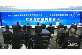 开启金融与媒体深度融合新模式 工行河北分行与长城新媒体集团签署战略合作协议图片