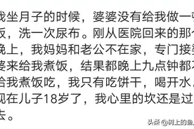 坐月子期间婆婆是如何对待你的？月子之仇真的不共戴天吗？图片