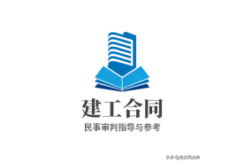 24个建设工程施工合同纠纷典型案例要点梳理图片