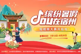 缤纷暑假dou在宿州！青少年网络主题微视频大赛重磅来袭图片