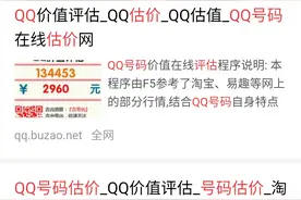 看看你的青春QQ号值多少钱？看完赶紧去查询了我的QQ号估价！图片
