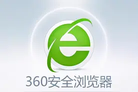永久免费的 360 浏览器，收费了图片