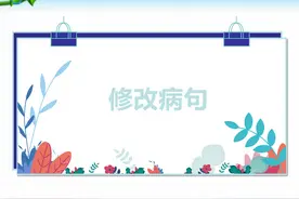 小升初语文知识点，修改病句复习课件，常见病句类型修改病句秘诀图片