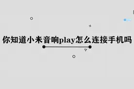 小米音箱play如何连接手机图片