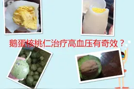鹅蛋核桃仁治疗高血压有奇效？莫信偏方，信科学图片
