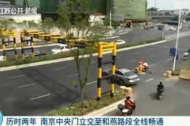 历时两年拓宽改造 南京中央门立交至和燕路段全线畅通图片