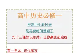 高中历史必修一，准高中生看过来！93课知识总结，让你赢在起跑线图片