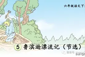 部编版六年级下册语文《5.鲁滨逊漂流记（节选）》学习课件图片