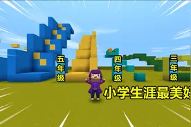 迷你世界：年级酷跑！尽管满满压迫！一到六年级还是我最好的回忆图片