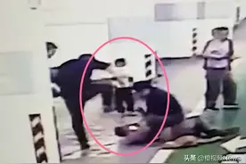 业主和保安发生冲突其他人劝说，停车场内当着孩子的面拳打脚踩劝说者图片