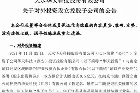 华天科技5.7亿元加码先进封测领域，参与成立新公司图片