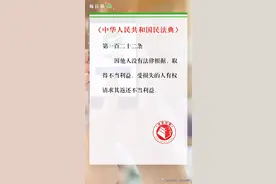 每日学“典”：手滑误转账，有权请求返还图片