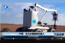 植树机器人研制成功图片