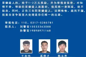 悬赏通告！见到这3人请速报警图片