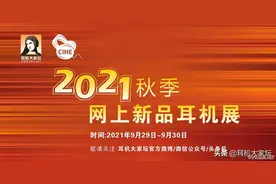2021秋季网上新品耳机展「一」图片