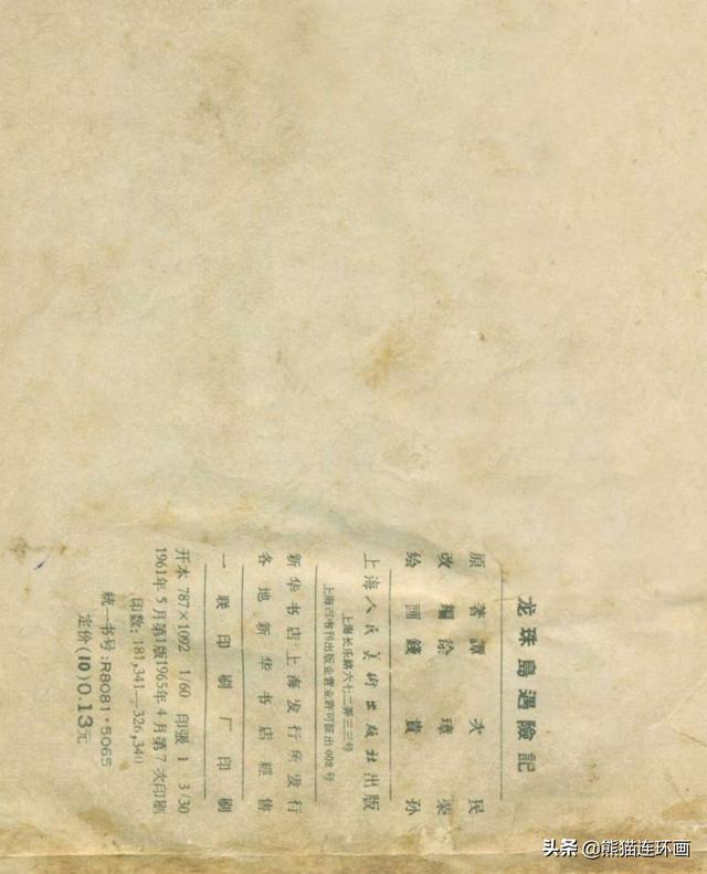 连环画《龙珠岛历险记》，绘画钱贵孙