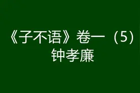 袁枚《子不语》卷一（5）：钟孝廉图片