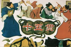 连环画 无巧不成书的传奇佳作《十五贯》（上）批判主观臆断图片