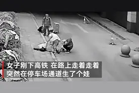 女子下高铁走着走着 竟突然在停车通道生了个娃图片