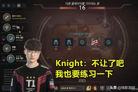 Knight偶遇Faker，被弹幕要求让位置：不让了吧，我也要练习一下图片