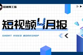 微信视频号上线直播任务；抖音内测地图功能 | 短视频4月报图片